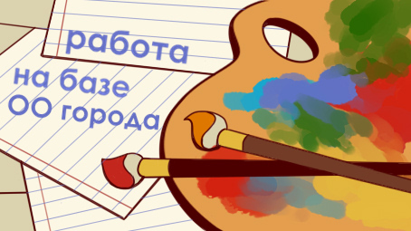 ссылка на раздел лета - работа на базе ОО Города 