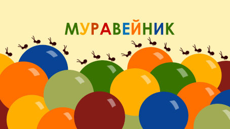 ссылка на раздел лета - муравейник