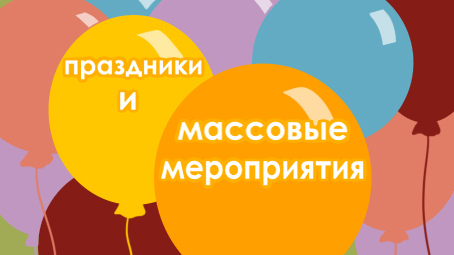 ссылка на раздел лета - праздники и мероприятия