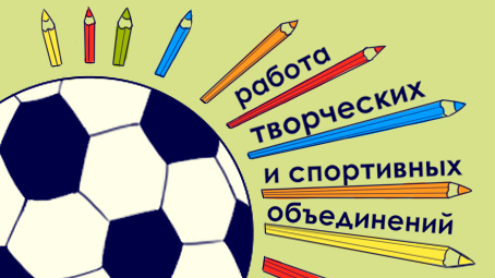 ссылка на раздел лета - работа творческих и спортивных оъединений