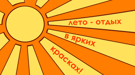 ссылка на раздело Лето 2025