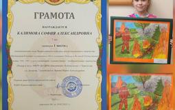 В номинации художественно – изобразительное творчество «Пожар в лесу», обучающаяся МБОУ ДО ДЮЦ, объединения «Азбука моды» Калимова София Александровна (руководитель Яркина Мария Александровна) заняла 1 место.