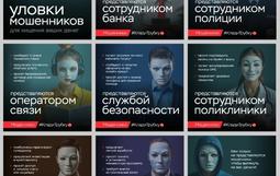 #Клади трубку. Осторожно, мошенники!
