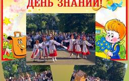 День знаний.