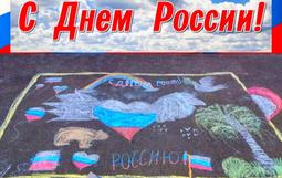 В МАОУ СОШ № 34 прошел конкурс детских рисунков на асфальте посвященный празднику День России.