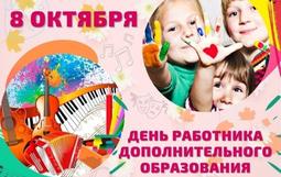 8 октября 2026 года праздник - День работников дополнительного образования!