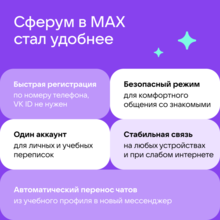 Месенджер MAX