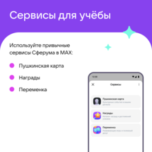 Месенджер MAX