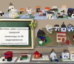 Выставка работ участников городской олимпиады по 3D моделированию "Создание объемных моделей 3D ручкой"