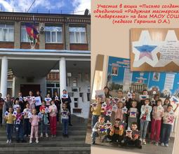 Участие в акции "Письмо солдату" объединений "Радужная мастерская" и "Акварелька" на базе МАОУ СОШ 19 (педагог Гаранина О.А.)