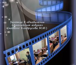Занятие в объединении "Английская азбука" (педагог Кондрусова М.Ю.)