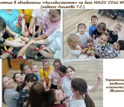 Занятие в объединении "Аплодисменты" на базе МАОУ СОШ №31 (педагог Акимова Т.С.)
