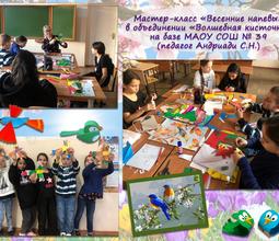 Мастер-класс "Весенние напевы" в объединении "Волшебная кисточка" на базе МАОУ СОШ 39 (педагог Андриади С.Н.)