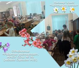 Объединение "Радужная мастерская" на базе МАОУ СОШ №31 (педагог Саркисян М.В.)