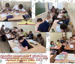 Итоговая контрольная в объединении "Увлекательный английский" 1-го года обучения (педагог Садон Л.М.)